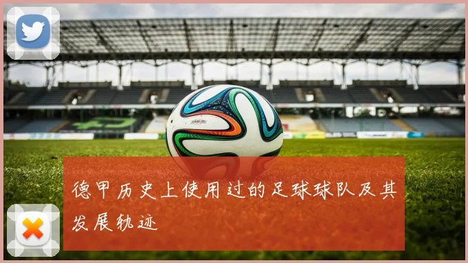 德甲历史上使用过的足球球队及其发展轨迹