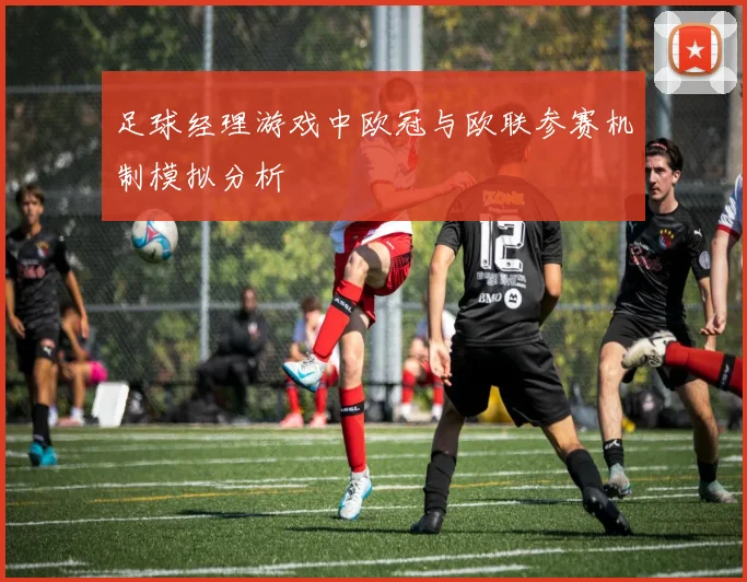 足球经理游戏中欧冠与欧联参赛机制模拟分析