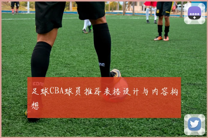 足球CBA球员推荐表格设计与内容构想
