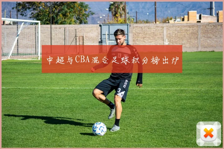中超与CBA混合足球积分榜出炉